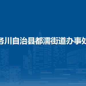 务川自治县都濡街道办事处各部门负责人和联系电话