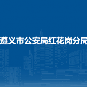 遵义市公安局红花岗分局各部门负责人和联系电话