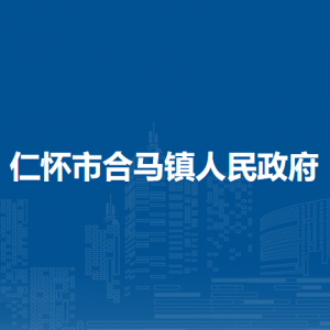 仁怀市合马镇政府各部门负责人和联系电话