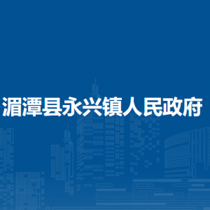 湄潭县永兴镇政府各部门负责人和联系电话