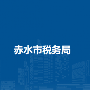 赤水市税务局涉税投诉举报及纳税服务咨询电话