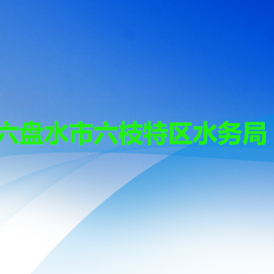 六盘水市六枝特区水务局各部门职责及联系电话