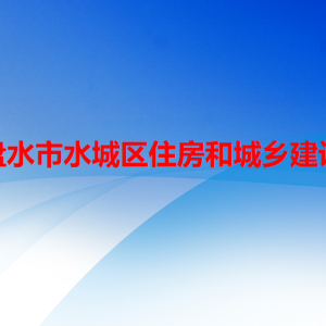 六盘水市水城区住房和城乡建设局各部门负责人及联系电话