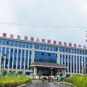 紫云县政务服务中心办事大厅窗口咨询电话及工作时间
