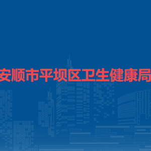 安顺市平坝区卫生健康局各部门职责及联系电话