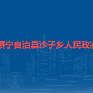 镇宁自治县沙子乡政府各部门负责人及联系电话