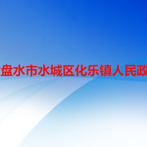 六盘水市水城区化乐镇政府各部门职责及联系电话