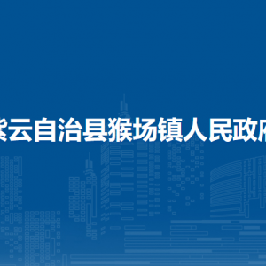 紫云自治县猴场镇政府各部门职责及联系电话