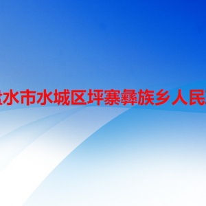 六盘水市水城区坪寨彝族乡政府各部门职责及联系电话