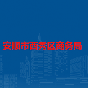 安顺市西秀区商务局各部门负责人及联系电话