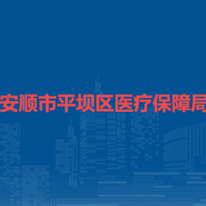 安顺市平坝区医疗保障局各部门负责人及联系电话