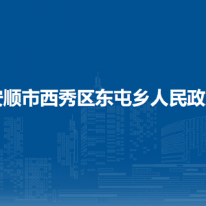 安顺市西秀区东屯乡政府各部门负责人及联系电话