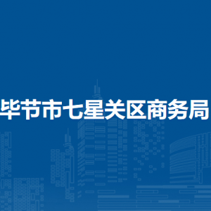 毕节市七星关区商务局各部门负责人及联系电话