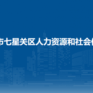 毕节市七星关区就业局