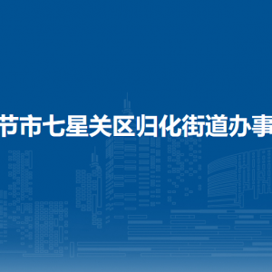 毕节市七星关区归化街道办事处党群服务中心