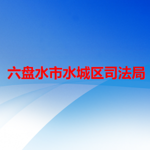 六盘水市水城区司法局各部门负责人及联系电话