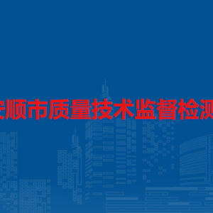 安顺市质量技术监督检测所