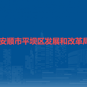 安顺市平坝区发展和改革局收费价格管理股负责人及联系电话