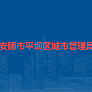 安顺市平坝区城市管理局各部门负责人及联系电话