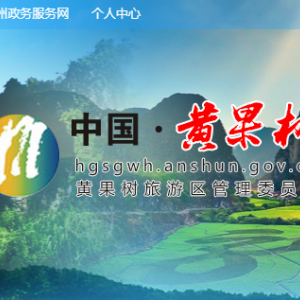黄果树旅游区各职能部门地址工作时间和联系电话