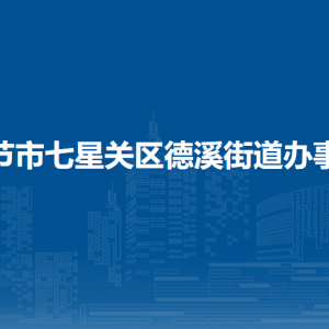 毕节市七星关区德溪街道办事处各部门负责人及联系电话