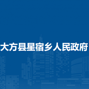大方县星宿乡政府各部门负责人及联系电话