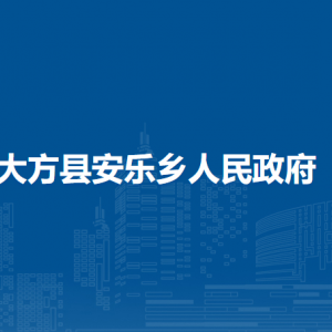 大方县安乐乡政府各部门负责人及联系电话