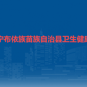 镇宁布依族苗族自治县卫生健康局各部门负责人及联系电话