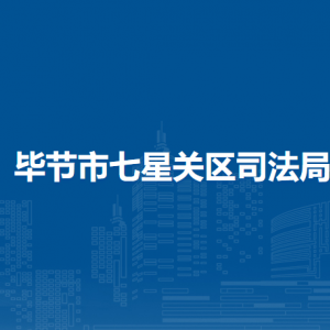 毕节市七星关区司法局各部门负责人及联系电话