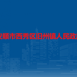 安顺市西秀区旧州镇政府各部门职责及联系电话