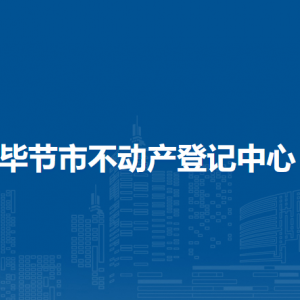 毕节市矿产资源勘查中心