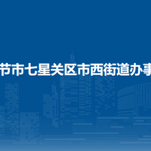 毕节市七星关区市西街道办事处工作时间和联系电话