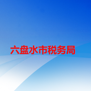 六盘水市税务局办税服务厅办公时间地址及纳税咨询电话