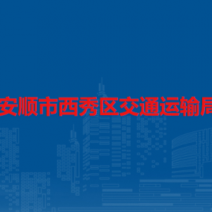 安顺市西秀区交通运输局各部门负责人及联系电话