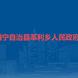 镇宁自治县革利乡政府各部门负责人及联系电话