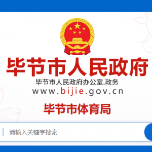 毕节市体育中心