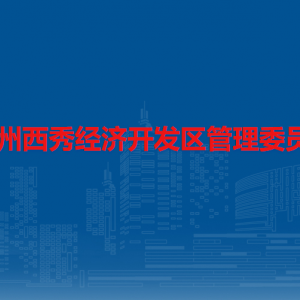 贵州西秀经济开发区投资促进局