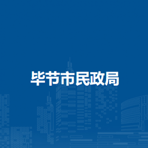 毕节市民政事务服务中心