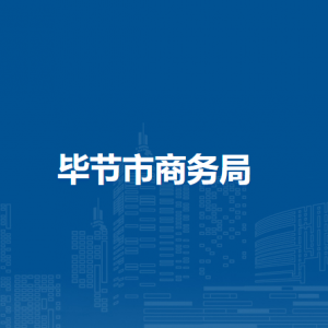 毕节市商务局各部门负责人及联系电话