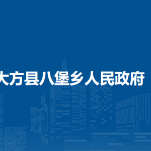 大方县八堡乡政府各部门负责人及联系电话