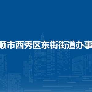 安顺市西秀区东街街道办事处各部门负责人及联系电话