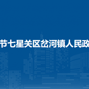 毕节七星关区岔河镇政府各部门负责人及联系电话