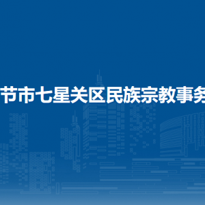 毕节市七星关区民族宗教事务局各部门负责人及联系电话