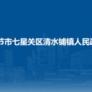 毕节市七星关区清水铺镇政府各部门负责人及联系电话