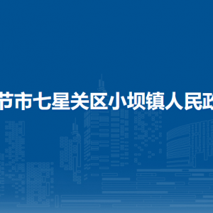 毕节市七星关区小坝镇政府各部门负责人及联系电话