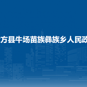 大方县牛场苗族彝族乡政府各部门负责人及联系电话