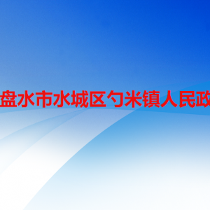 六盘水市水城区勺米镇政府各部门职责及联系电话