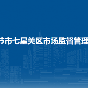 毕节市七星关区市场监督管理局各部门职责及联系电话