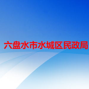 六盘水市水城区养老服务中心