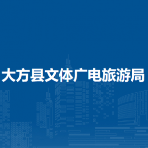 大方县文体广电旅游局各部门负责人及联系电话